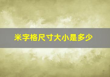 米字格尺寸大小是多少