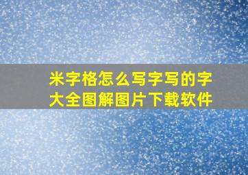 米字格怎么写字写的字大全图解图片下载软件