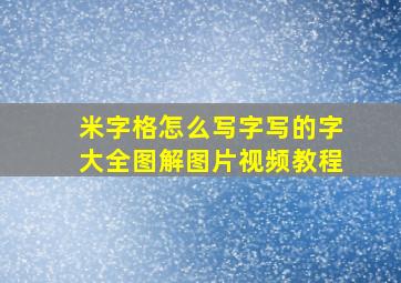 米字格怎么写字写的字大全图解图片视频教程