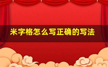 米字格怎么写正确的写法