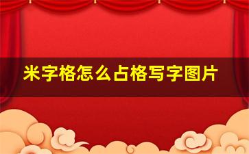 米字格怎么占格写字图片