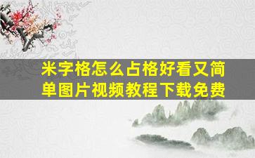 米字格怎么占格好看又简单图片视频教程下载免费