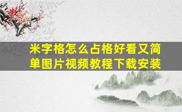 米字格怎么占格好看又简单图片视频教程下载安装