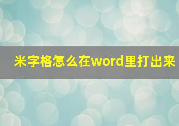 米字格怎么在word里打出来