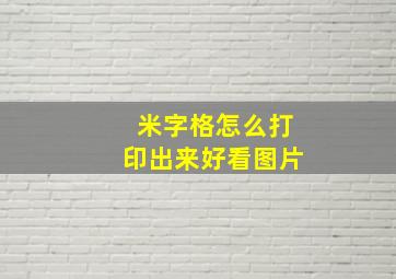 米字格怎么打印出来好看图片