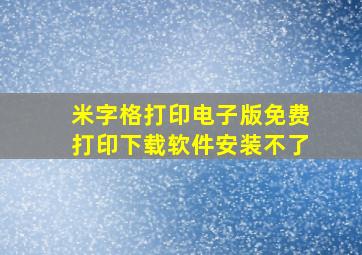 米字格打印电子版免费打印下载软件安装不了