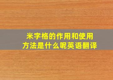 米字格的作用和使用方法是什么呢英语翻译