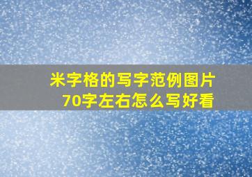 米字格的写字范例图片70字左右怎么写好看