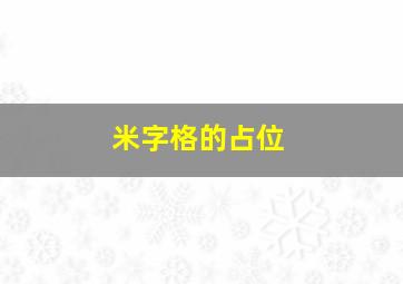 米字格的占位