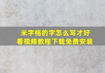 米字格的字怎么写才好看视频教程下载免费安装