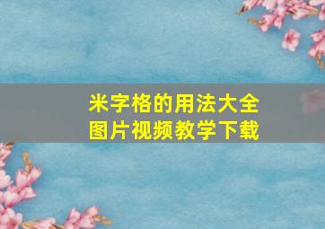 米字格的用法大全图片视频教学下载