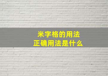 米字格的用法正确用法是什么