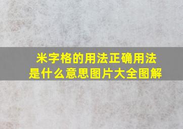 米字格的用法正确用法是什么意思图片大全图解