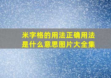 米字格的用法正确用法是什么意思图片大全集