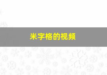 米字格的视频