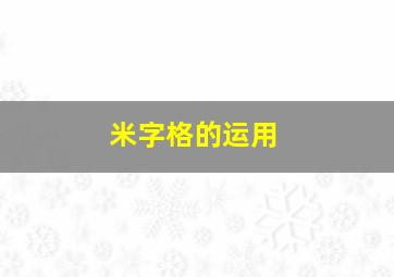 米字格的运用