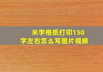 米字格纸打印150字左右怎么写图片视频