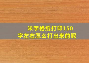 米字格纸打印150字左右怎么打出来的呢