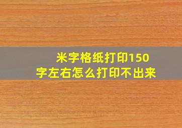 米字格纸打印150字左右怎么打印不出来