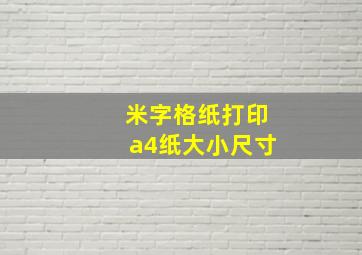 米字格纸打印a4纸大小尺寸