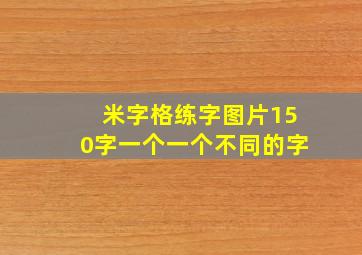 米字格练字图片150字一个一个不同的字