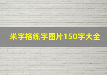 米字格练字图片150字大全