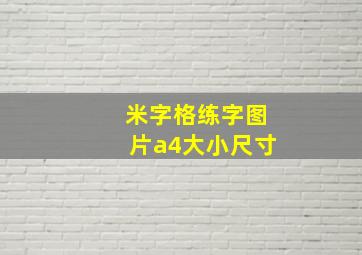 米字格练字图片a4大小尺寸