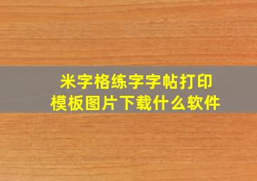 米字格练字字帖打印模板图片下载什么软件