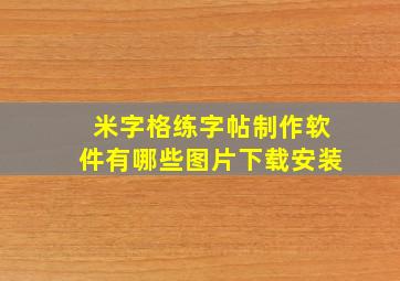 米字格练字帖制作软件有哪些图片下载安装