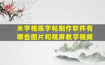 米字格练字帖制作软件有哪些图片和视屏教学视频