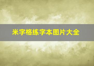 米字格练字本图片大全