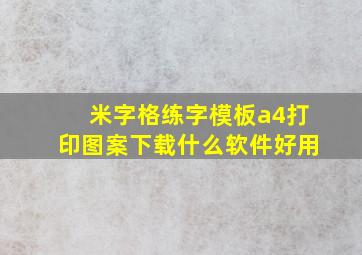 米字格练字模板a4打印图案下载什么软件好用