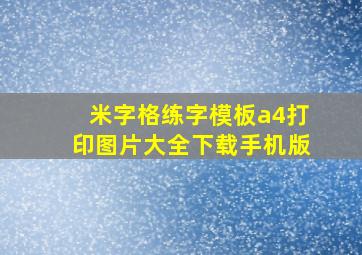 米字格练字模板a4打印图片大全下载手机版