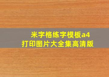 米字格练字模板a4打印图片大全集高清版