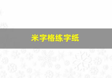 米字格练字纸