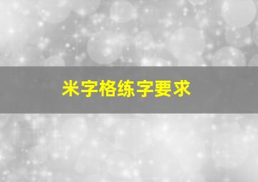 米字格练字要求