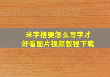 米字格要怎么写字才好看图片视频教程下载