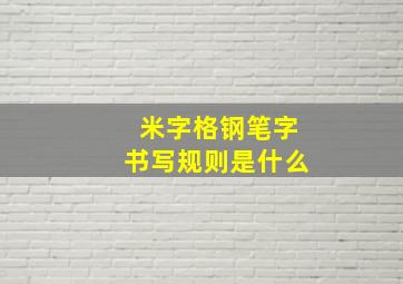 米字格钢笔字书写规则是什么