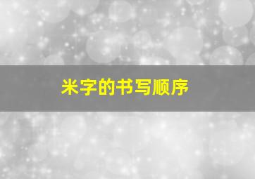 米字的书写顺序