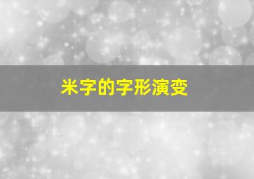 米字的字形演变