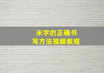 米字的正确书写方法视频教程