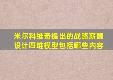 米尔科维奇提出的战略薪酬设计四维模型包括哪些内容