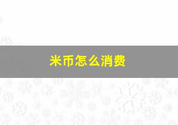 米币怎么消费