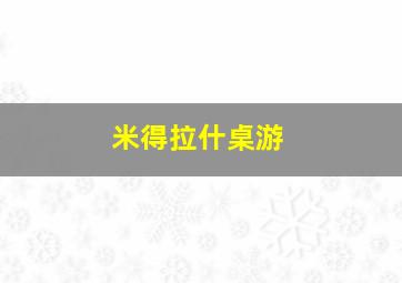 米得拉什桌游