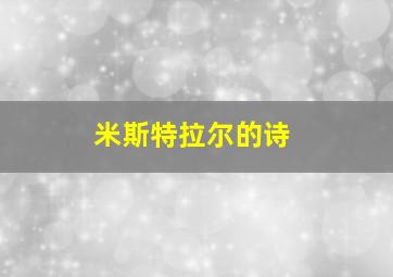 米斯特拉尔的诗