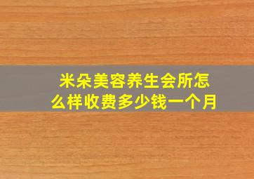 米朵美容养生会所怎么样收费多少钱一个月