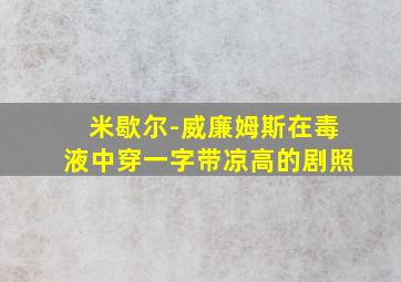 米歇尔-威廉姆斯在毒液中穿一字带凉高的剧照