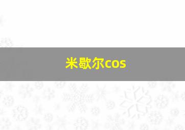 米歇尔cos