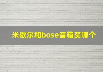 米歇尔和bose音箱买哪个