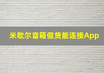 米歇尔音箱假货能连接App